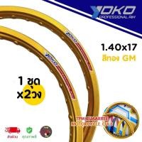 ราคา ขอบล้อ YOKO 1.40x17 ขอบเรียบ #สีทองGM ทองกลาง (1ชุดได้x2วง) โยโกวงล้ออลูมิเนียมของแท้100% (24796292504)