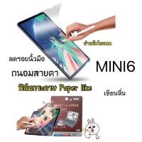 ราคา พร้อมส่งฟิล์มกระดาษสำหรับ ไอแพดมินิ6 Mini6 ใช้ปากกาเขียน ลื่น สินค้าพร้อมส่ง ในไทย (25138642720)