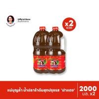 ราคา [แพ็ค 2] แม่บุญล้ำ น้ำปลาร้าต้มสุกปรุงรส 'ฝาแดง' 2000 มล. (51950844130)