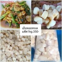 ราคา เอ็นหอยทะเล แพ็คละ 500 g. (7174228175)