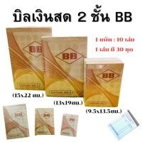ราคา บิลเงินสด 2 ชั้น BB No.1 , 2 , 3 (สินค้ามีพร้อมส่ง) (27091015949)