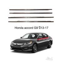 ราคา คิ้วรีดน้ำข้างประตู Honda accord G9 ปี2013-2017 (23209398505)