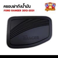 ราคา ครอบฝาถังน้ำมัน Ford Ranger 2012-2021 รุ่น cab,4ประตู ดำด้าน ( F4 ) (23272429972)