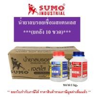 ราคา ***(ยกลัง 10ขวด)*** น้ำยาลบรอยเชื่อม น้ำยาลบรอยเชื่อมสแตนเลส SUMO ขนาด 1kg. ซูโม่ (28555218348)