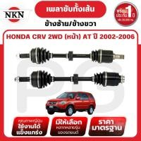 ราคา NKN เพลาขับทั้งเส้น (L/R) HONDA CRV 2WD (หน้า) AT ปี 2002-2006 เพลาขับนำเข้าจากญี่ปุ่น (29965030928)