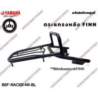 ราคา ตะแกรงหลังสีดำ YAMAHA FINN ของแท้จากศูนย์ (29857382125)