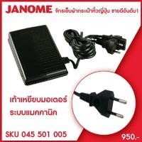 ราคา Janome เท้าเหยียบมอเตอร์ ขาเหยียบจักร จักรเย็บผ้า ระบบแมคคานิค ใช้ได้กับจักรเย็บผ้า Janome, elna (16525477602)