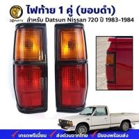 ราคา ไฟท้าย ขอบดำ Datsun Nissan 720 1983-84 คู่ ซ้าย ขวา ดัทสัน นิสสัน ไฟท้ายรถยนต์ พร้อมหลอด คุณภาพดี ส่งไว (24678849049)
