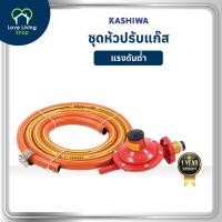 ราคา KASHIWA ชุดหัวปรับแก๊สแรงดันต่ำ พร้อมสาย (27986759476)