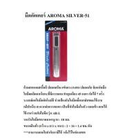 ราคา มีดคัตเตอร์ อโรม่า ซิลเวอร์-51 AROMA SILVER-51 (25590071058)