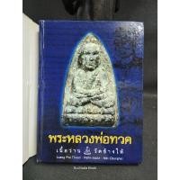 ราคา พระหลวงพ่อทวด เนื้อว่าน วัดช้างให้ ประวัติ หลวงพ่อทวด ทรงวิทย์ แก้วศรี (12499797479)