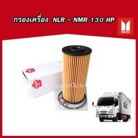 ราคา กรองน้ำมันเครื่อง ISUZU ELF NLR NMR 130 แรง กระดาษ กรองเครื่องNMR (EO-1501) (5137693589)