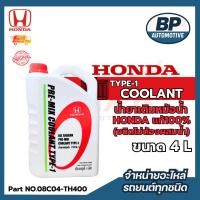 ราคา ของแท้100%Honda Type-1Coolantน้ำยาเติมหม้อน้ำฮอนด้าแท้ 100% ฮอนด้าออลซีซั่นฟรีมิกซ์คูลแลนท์ไทฟ์-วัน(ชนิดไม่ต้องผสมน้ำ)4L (29193310836)