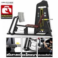 ราคา Core-Fitness TB03 (Dual Function) Leg Press เครื่องบริหารกล้ามเนื้อขา มาตรฐานฟิตเนสเซ็นเตอร์ (16004510871)