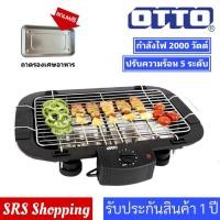 ราคา ส่งฟรี!!OTTO รุ่น GR-141 เตาย่างไฟฟ้า GR141เตาย่างไร้ควัน เตาย่างBBQ (1541530168)