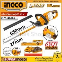 ราคา INGCO เครื่องเล็มพุ่มไร้สาย เครื่องตัดแต่งพุ่มไม้ 40 โวลต์ รุ่นงานหนัก มอเตอร์ไร้แปรงถ่าน BL Motor รุ่น CHTLI40028 (25959354248)