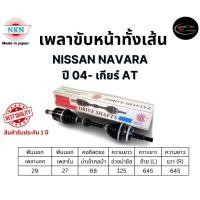 ราคา NKN เพลาขับทั้งเส้น ซ้าย/ขวา NISSAN NAVARA ปี 04- เกียร์ AT เกียร์ออโต้ (26006589697)