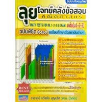 ราคา (9786164000957)ลุยโจทย์คลังข้อสอบคณิตศาสตร์ ม.ต้น (ม.1-2-3) ฉบับพิชิตข้อสอบเตรียมศึกษาต่อสถาบันต่างๆ(ปรับปรุงใหม่) (24958384671)