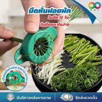 ราคา RBS มีดซอยผักบุ้ง ที่หั่นผักบุ้งฝอย มีดหั่นผักบุ้ง ต้นหอม พริก แครอท 12 คม ใช้สำหรับซอยผักเป็นเส้น ใช้งานง่าย (16295367362)