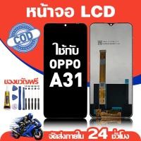 ราคา จอ สำหรับ OPPO A31 คุณภาพดี อะไหล่มือถือ LCD หน้าจอสัมผัส ใช้สำหรับ ออปโป้ a31 หน้าจอ มอบ ไขควง+ชุดกาว (55454896039)