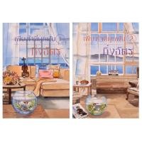 ราคา (ไลฟ์ลดอีก100฿) เพียงใจที่ผูกพัน เล่ม 1-2 / กิ่งฉัตร / หนังสือใหม่ (ลูกองุ่น) xtra2 (14193908168)