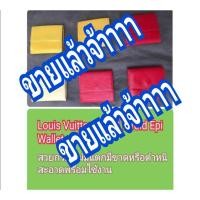 ราคา Louis Vuitton Small Bifold Epi Wallet แท้100% (3672751282)