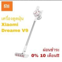 ราคา เครื่องดูดฝุ่นไร้สาย Mi Dreame V9 (พร้อมส่ง) (2340024778)