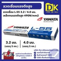 ราคา YAWATA ลวดเชื่อม L-55 3.2 / 4.0 มม. (5 กก.) ลวดเชื่อมแรงดึงสูง งานเชื่อมโครงสร้าง งานสะพาน ต่อเรือ (41320465632)