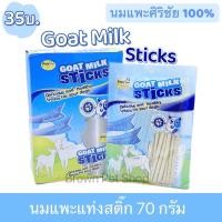 ราคา นมแพะแท่ง Goat Milk Stick นมแพะสติ๊ก นมแพะ ศิริชัย ขนมนมแพะ ขนมหมา ขนมสุนัข อาหารสุนัข แคลเซียมสุนัข นมแพะหมา (18738962568)