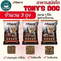 ราคา [[จำนวน3ถุง = 3กิโล]] อาหารสุนัขโต TONY'S Dog ไม่เติมเกลือ โปรตีนสูง 20% ขนาด 1 กิโล (27338936113)