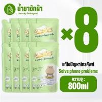 ราคา 【8ถุง】น้ํายาซักผ้า 800ml ผ้าสะอาด ขจัดคราบ ดาวน์นี่น้ำยาปรับผ้านุ่มสูตรเข้มข้น ถุงเติม กลิ่นสีเขียว (40950826897)