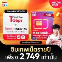 ราคา [ True MaxSpeed 100GB ] ซิมเทพ Max Speed โทรฟรี ทรู ดีเเทค 100GB / เดือน ซิมเน็ต ซิมรายปี ซิมเทพทรู sim true ซิมทรูรายปี (14412034913)