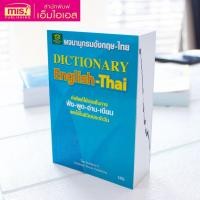 ราคา MISBOOK หนังสือพจนานุกรม อังกฤษ-ไทย Dictionary English - Thai (165483752)
