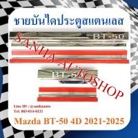 ราคา ชายบันไดประตูสแตนเลส Mazda BT-50 ปี 2021,2022,2023,2024,2025,2026,2027,2028 รุ่น 4 ประตู (20690702897)