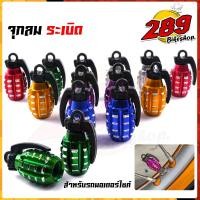 ราคา จุกลมยางรถยนต์ รถมอเตอร์ไซค์ (ขาย 1 คู่) จุกปิดลมยาง ที่ปิดลมยางรถ จุกลม มอเตอร์ไซค์ จักรยาน จุกวาล์วยางรถยนต์ ทรงลูกระเ (21065449866)