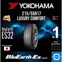 ราคา (ส่งฟรี) YOKOHAMA 215/55R17 รุ่น BluEarth-ES ES32 ยางใหม่ ปี2024 (1เส้น) มีรับประกัน แถมจุ๊บลม ขอบ17 : 215 55R17 (27081355630)