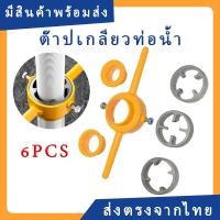ราคา 6 ชิ้น ชุดเครื่องมือทําเกลียวท่อ PVC ต๊าปเกลียวท่อน้ำ ต๊าปเกลียวท่อพลาสติก (41452315769)