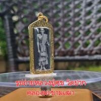 ราคา หลวงปู่ศุข วัดปากคลองมะขามเฒ่า รูปถ่ายขาวดำ 2 หน้า เลี่ยมพร้อมใช้ เสริมสิริมงคลโชคลาภ (27558239547)