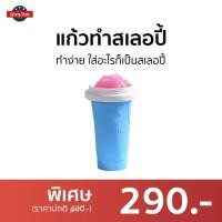 ราคา แก้วทำสเลอปี้ ทำง่าย ใส่อะไรก็เป็นสเลอปี้ - แก้วทำเสลอปี้ (18239020890)