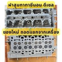 ราคา ฝาสูบทาทาซีนอน ดีเซล ของใหม่ ถอดแยกจากเครื่อง (25388301845)