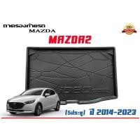 ราคา ถาดท้ายรถ ยกขอบ ตรงรุ่น Mazda 2 (5ประตู) 2014-2023 (ขนส่ง 1-3วันถึง) ถาดวางสัมภาระ Mazda2 (11510092806)