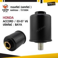 ราคา arfox ไส้กรองเกียร์ HONDA รุ่น ACCORD ปี 2003-2007 V6 (นอกเกียร์) Gearfox อะไหล่เกียร์คุณภาพ (43459109499)