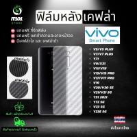 ราคา ฟิล์มหลังเคฟล่า Vivo รุ่น Y72 2021,y31 2020,V21 5G,V23e,V23 ,V20 Pro,V19,V17 Pro,V15 Pro,V11i,V9,Y71,V7 Plus,V5 Plus,V20 (23618286330)