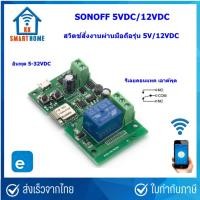 ราคา Smart Switch DC 5VDC/7-32VDC, RF ไฟกระแสตรง สวิตช์สั่งงานผ่าน Wifi, app ewelink, Tuya, Smartlife sonoff Relay output (2343929594)