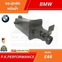 ราคา กระปุกพักหม้อน้ำเกรดไต้หวันคุณภาพดี สำหรับบีเอ็ม E46 มีลูกลอยในตัว (ฝาปิดขายแยก) (7074529506)