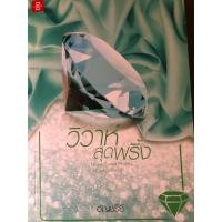 ราคา วิวาห์สุดพริ้ง อัญชรีย์ สนพ.แจ่มใส หนังสือนิยายมือสอง (25605985476)