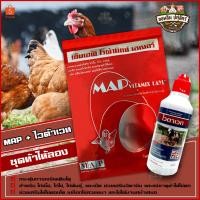 ราคา MAP ขนาด 1 กก.+ ไวต้าเวท 100 CC วิตามินเสริมสำหรับ ไก่ไข่ ไก่เนื้อ ไก่พันธุ์ ไก่พื้นเมือง เป็ดไข่ (22368313559)