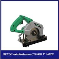 ราคา [ราคาถูก]‍ REXON แท่นตัดหินอ่อน CT1800R 7" 1650W. (23131776415)