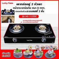ราคา LUCKY FLAME รุ่น AG-112SSC ปลอดภัยกว่าด้วยระบบเซฟตี้ 2 ชั้น กระจกนิรภัย (เลือกชนิดหัวปรับได้) (2799308758)