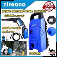 ราคา ZINSANO เครื่องฉีดน้ำแรงดันสูง แรงดัน 80 Bar. เครื่องอัดฉีดน้ำ ปั้ม รุ่น FA0802 การันตีสินค้า (22745269069)